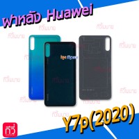 ฝาหลัง Huawei - Y7p(2020)