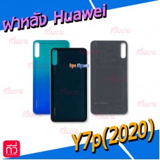 ฝาหลัง Huawei - Y7p(2020)