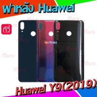 ฝาหลัง Huawei - Y9(2019)