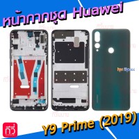 หน้ากาก Body - Huawei Y9 Prime (2019)