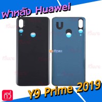 ฝาหลัง Huawei - Y9 Prime 2019