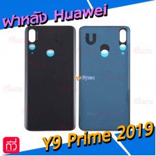 ฝาหลัง Huawei - Y9 Prime 2019