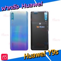 ฝาหลัง Huawei - Y9s