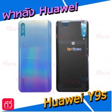 ฝาหลัง Huawei - Y9s