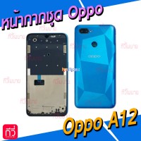 หน้ากาก Body - Oppo A12 (Set)