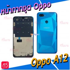 หน้ากาก Body - Oppo A12 (Set)