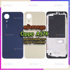 หน้ากาก Body - Oppo A17K (Set)