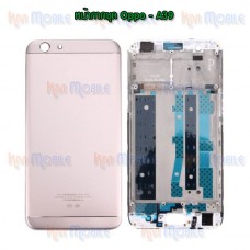 หน้ากาก Body - Oppo A39 (Set)