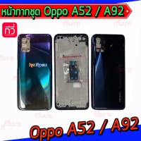 หน้ากาก Body - Oppo  A92 (Set) (เคสกลาง 48M)