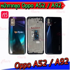 หน้ากาก Body - Oppo A52 (Set) (เคสกลาง M12)