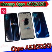 หน้ากาก Body - Oppo A53(2020) (Set)