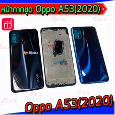 หน้ากาก Body - Oppo A53(2020) (Set)