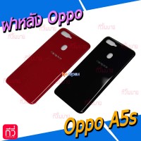 ฝาหลัง Oppo - A5s