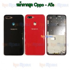 หน้ากาก Body - Oppo A5s (Set)