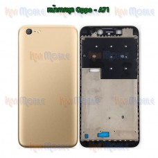 หน้ากาก Body - Oppo A71 (Set)