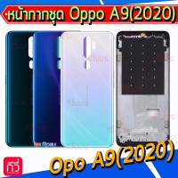 หน้ากาก Body - Oppo A9(2020) (Set)