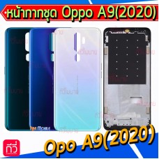 หน้ากาก Body - Oppo A9(2020) (Set)