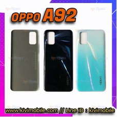 ฝาหลัง Oppo - A92