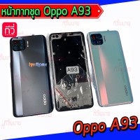 หน้ากาก Body - Oppo A93 (Set)