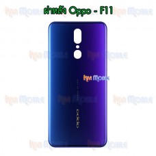 ฝาหลัง Oppo - F11