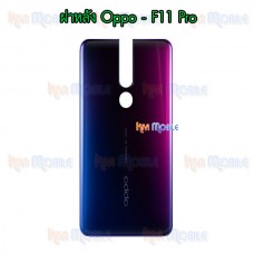 ฝาหลัง Oppo - F11pro / F11 Pro