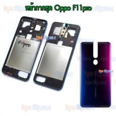 หน้ากาก Body - Oppo F11pro (Set)