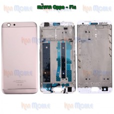 หน้ากาก Body - Oppo F1s (Set)