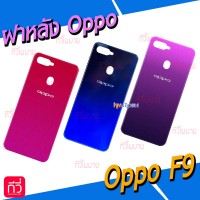 ฝาหลัง Oppo - F9