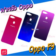 ฝาหลัง Oppo - F9