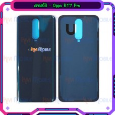 ฝาหลัง Oppo - R17pro / R17 Pro