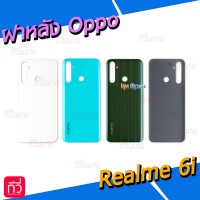 ฝาหลัง Oppo - Realme 6i