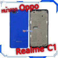 หน้ากาก Body - Oppo Realme C1