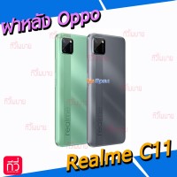 ฝาหลัง Oppo - Realme C11