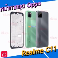 หน้ากาก Body - Oppo Realme C11 (2020)