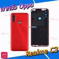 ฝาหลัง Oppo - Realme C3
