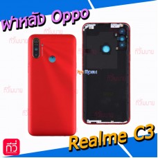 ฝาหลัง Oppo - Realme C3