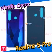 ฝาหลัง Oppo - Realme 5 Pro