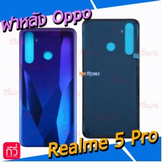 ฝาหลัง Oppo - Realme 5 Pro