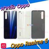 ฝาหลัง Oppo - Realme 6