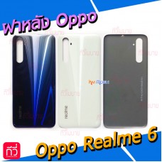 ฝาหลัง Oppo - Realme 6