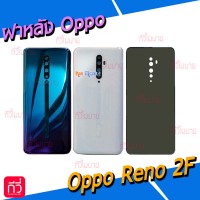 ฝาหลัง Oppo - Reno 2F