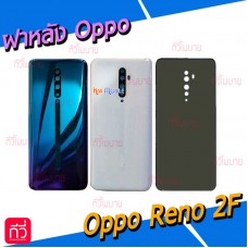 ฝาหลัง Oppo - Reno 2F