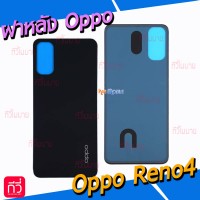 ฝาหลัง Oppo - Reno4