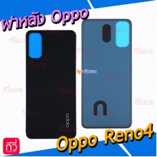 ฝาหลัง Oppo - Reno4