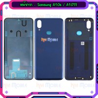 หน้ากาก Body - Samsung A10s / A107F