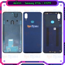 หน้ากาก Body - Samsung A10s / A107F