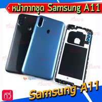 หน้ากาก Body - Samsung A11 / A115F