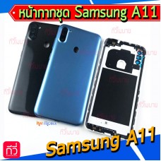 หน้ากาก Body - Samsung A11 / A115F