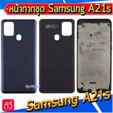 หน้ากาก Body - Samsung A21s / A217F