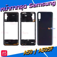 หน้ากาก Body - Samsung A50 / A505F